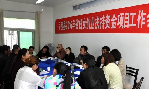 岳西县召开省妇女创业扶持资金项目工作会议